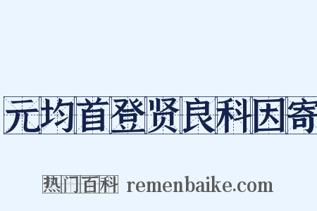 元均首登贤良科因寄是什么意思的图片
